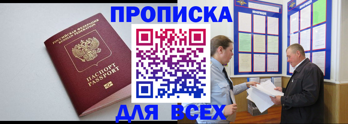 прописка паспорт в Асино